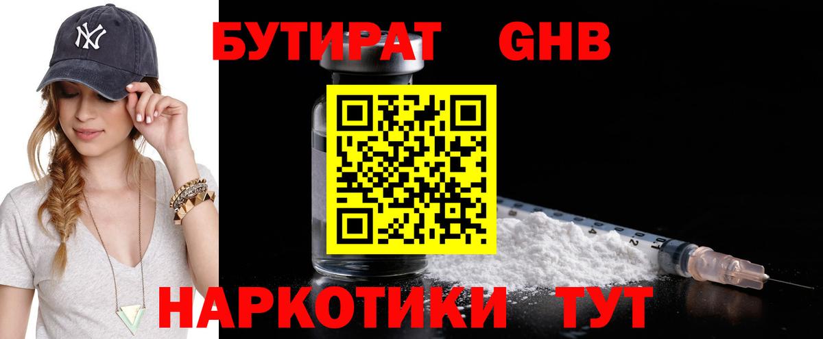 Бутират Butirat Сосновоборск